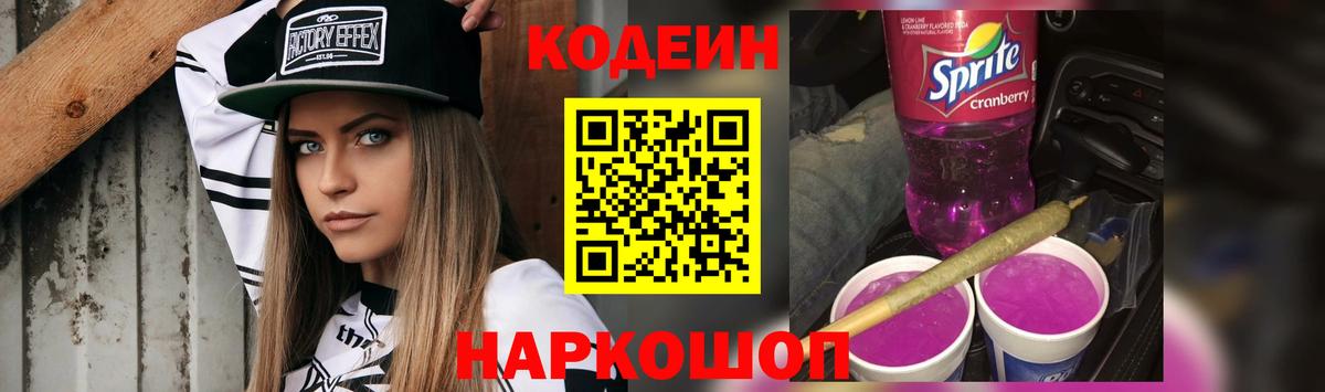 Codein Purple Drank Санкт-Петербург
